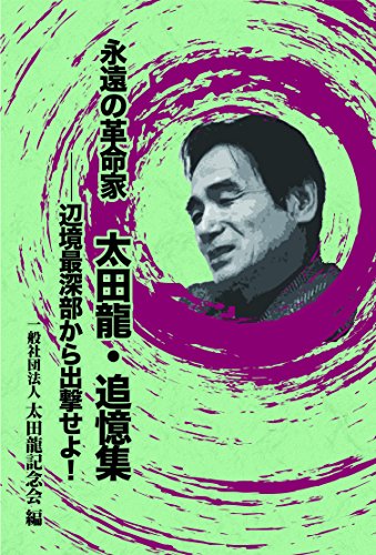 永遠の革命家 太田龍・追憶集 ~辺境最深部から出撃せよ! ~ | カーリル